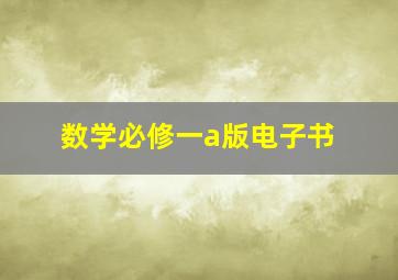 数学必修一a版电子书