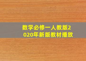 数学必修一人教版2020年新版教材播放