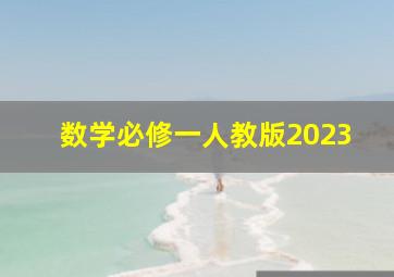 数学必修一人教版2023