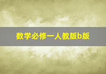 数学必修一人教版b版