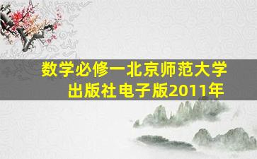 数学必修一北京师范大学出版社电子版2011年