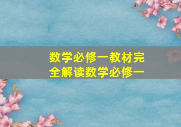 数学必修一教材完全解读数学必修一