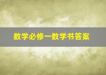 数学必修一数学书答案