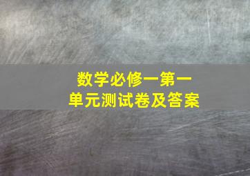 数学必修一第一单元测试卷及答案