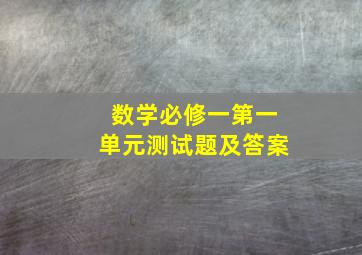 数学必修一第一单元测试题及答案