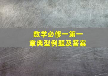 数学必修一第一章典型例题及答案