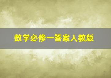 数学必修一答案人教版