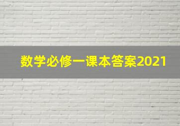 数学必修一课本答案2021