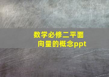 数学必修二平面向量的概念ppt