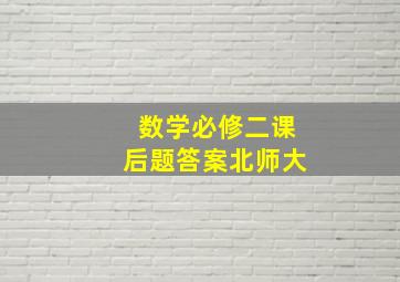 数学必修二课后题答案北师大