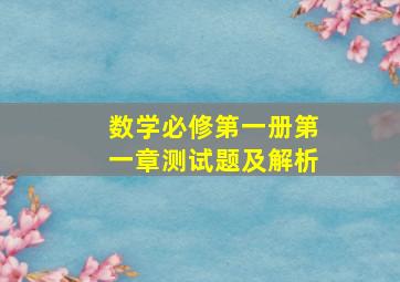 数学必修第一册第一章测试题及解析