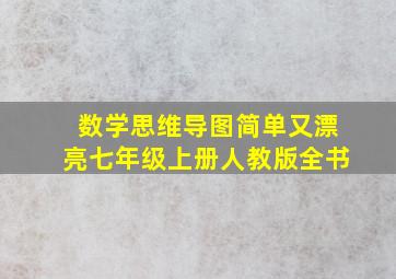 数学思维导图简单又漂亮七年级上册人教版全书