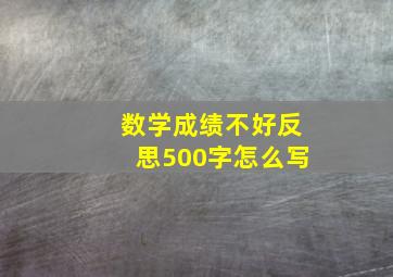 数学成绩不好反思500字怎么写