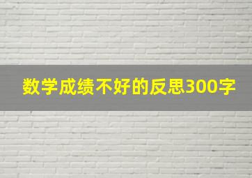 数学成绩不好的反思300字