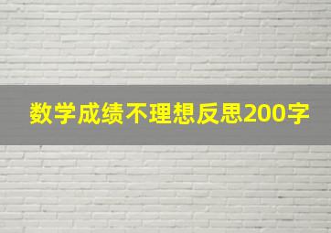 数学成绩不理想反思200字