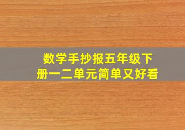 数学手抄报五年级下册一二单元简单又好看