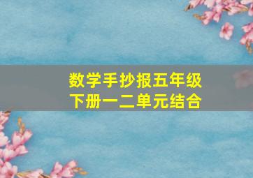 数学手抄报五年级下册一二单元结合