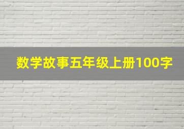 数学故事五年级上册100字