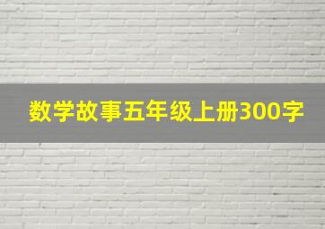 数学故事五年级上册300字