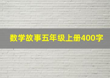 数学故事五年级上册400字