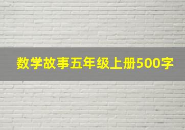 数学故事五年级上册500字