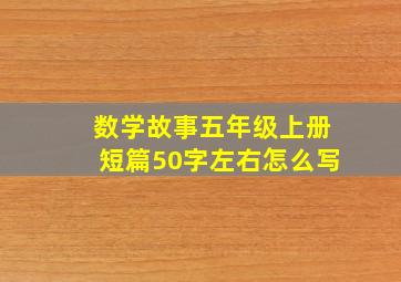 数学故事五年级上册短篇50字左右怎么写