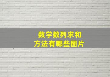 数学数列求和方法有哪些图片