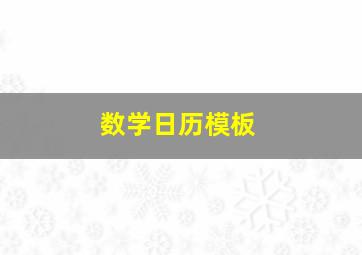 数学日历模板