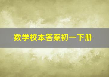 数学校本答案初一下册