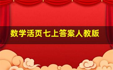 数学活页七上答案人教版