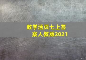 数学活页七上答案人教版2021