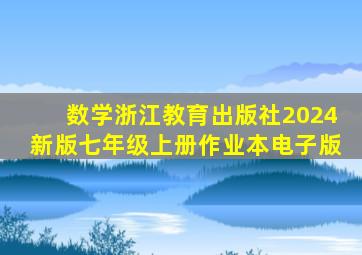 数学浙江教育出版社2024新版七年级上册作业本电子版