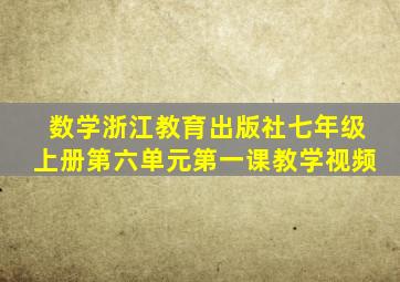 数学浙江教育出版社七年级上册第六单元第一课教学视频