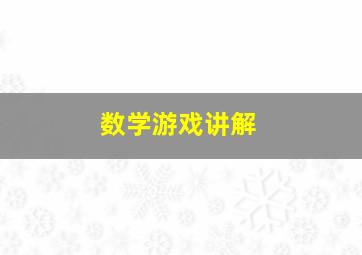 数学游戏讲解