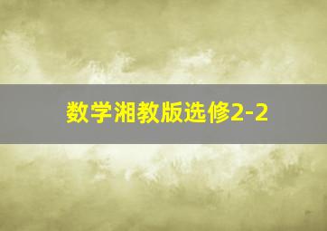 数学湘教版选修2-2