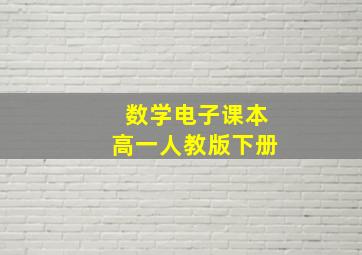 数学电子课本高一人教版下册