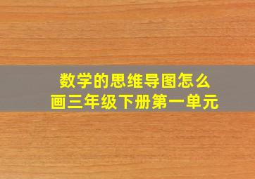 数学的思维导图怎么画三年级下册第一单元