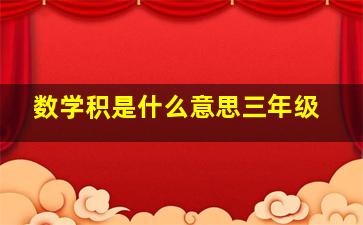 数学积是什么意思三年级