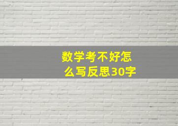 数学考不好怎么写反思30字