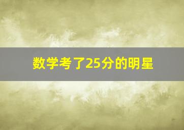 数学考了25分的明星