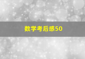 数学考后感50