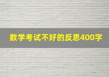 数学考试不好的反思400字