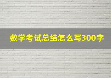 数学考试总结怎么写300字