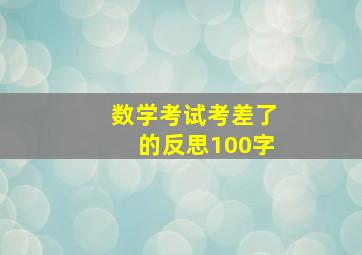 数学考试考差了的反思100字