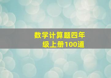 数学计算题四年级上册100道