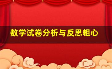 数学试卷分析与反思粗心