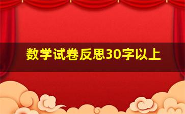 数学试卷反思30字以上