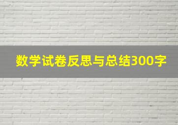 数学试卷反思与总结300字