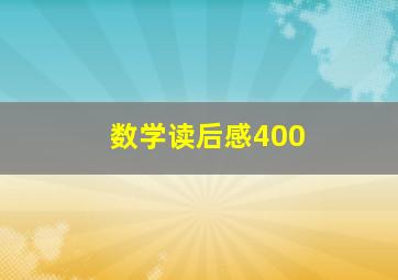 数学读后感400