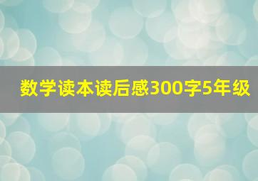 数学读本读后感300字5年级